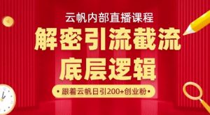云帆内部直播课·首次解密彻底打通你的引流思路，从底层逻辑到实操落地，当天引爆你的通讯录-江南创业网