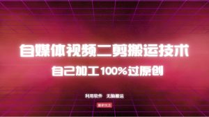 详细教你自媒体视频二剪搬运技术，自己加工100%过原创，无脑搬运-江南创业网