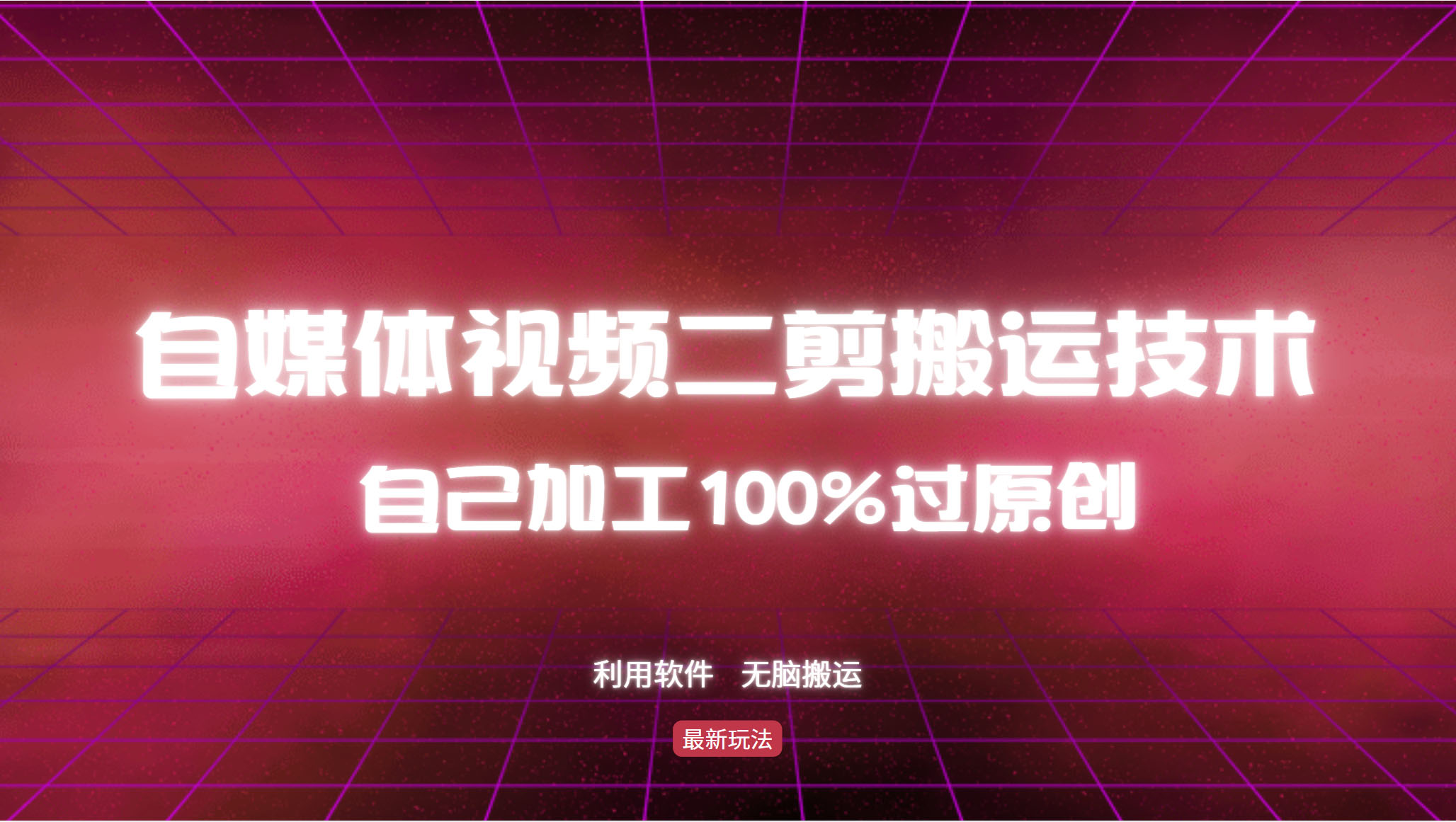 详细教你自媒体视频二剪搬运技术，自己加工100%过原创，无脑搬运-江南创业网