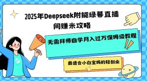 2025年Deepseek附能绿幕直播间挣米攻略无需拜师自学月入过W保姆级教程，最适合小白宝妈的轻创业-江南创业网