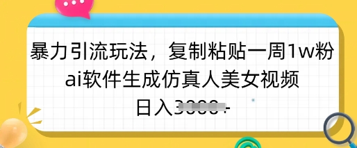 暴力引流玩法，复制粘贴一周1w粉，ai软件生成仿真人美女视频，日入多张-江南创业网
