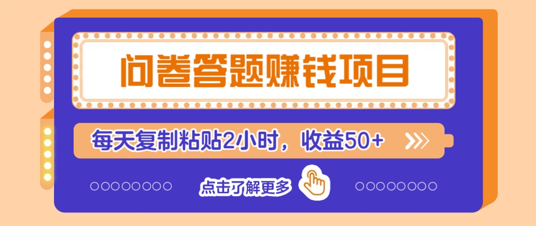 问卷答题赚钱项目，新手小白也能操作，每天复制粘贴2小时，收益50+-江南创业网