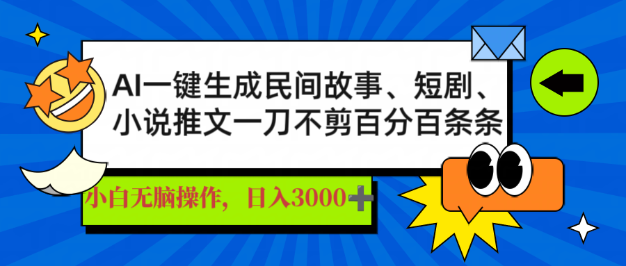 AI一键生成民间故事、推文、短剧，日入3000+，一刀百分百条条爆款-江南创业网