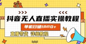 抖音无人直播实操教程，单机日入数张，直播带货详细教程-江南创业网