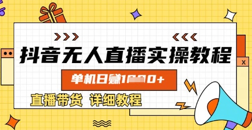 抖音无人直播实操教程，单机日入数张，直播带货详细教程-江南创业网