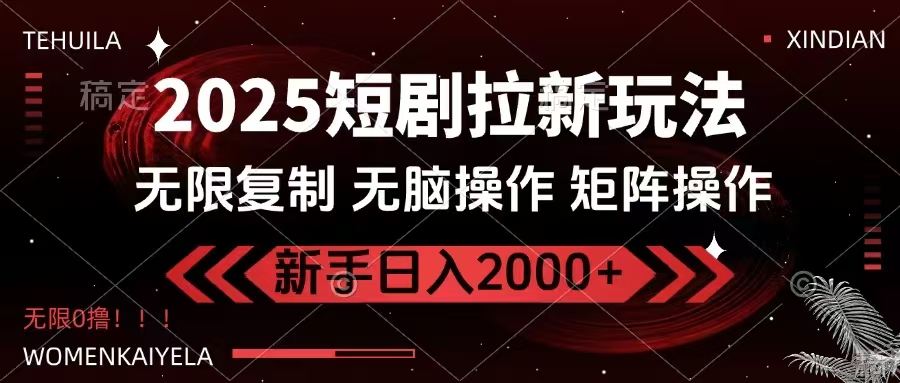 2025短剧拉新玩法，无需注册登录，无限0撸，无脑批量操作日入2000+-江南创业网
