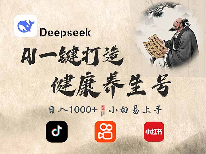 DeepSeek做养生号，一条作品涨粉2万+，轻松日入300+-江南创业网