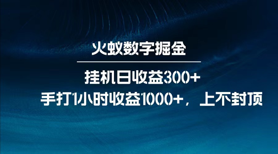 全网独家玩法，全新脚本挂机日收益300+，每日手打1小时收益1000+-江南创业网