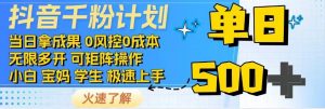 抖音千粉计划，日入500+，包落地，当日拿成果-江南创业网