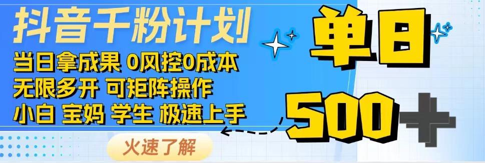 抖音千粉计划，日入500+，包落地，当日拿成果-江南创业网
