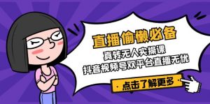 直播偷懒必备！真转无人实操课，抖音视频号双平台直播无忧-江南创业网
