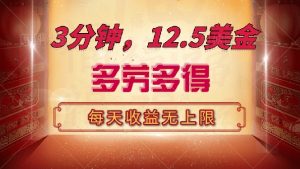 三分钟，12.5美金，每天无限自撸，多劳多得，收益无上限-江南创业网