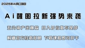 零门槛，AI醒图拉新席卷全网，5分钟产出爆款，日入四位数，附赠官方挂载权限-江南创业网