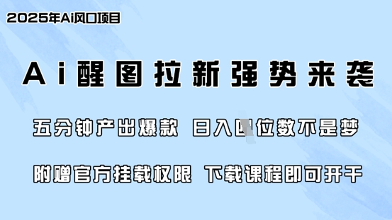 零门槛，AI醒图拉新席卷全网，5分钟产出爆款，日入四位数，附赠官方挂载权限-江南创业网