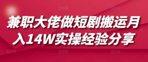兼职大佬做短剧搬运月入14W实操经验分享-江南创业网