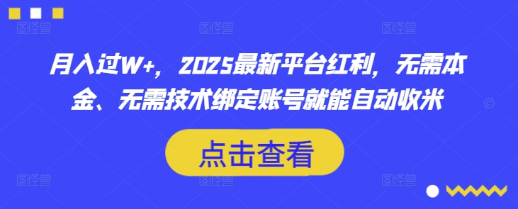 月入过W+，2025最新平台红利，无需本金、无需技术绑定账号就能自动收米-江南创业网
