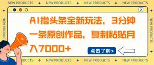 AI撸头条全新玩法，3分钟一条原创作品，复制粘贴月入7000+-江南创业网