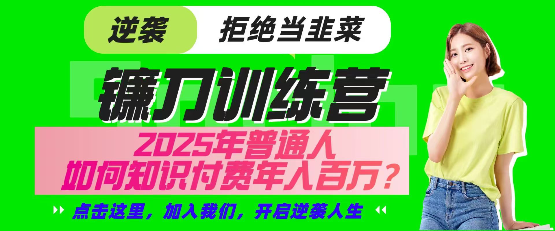 镰刀训练营超级IP合伙人，25年普通人如何通过“知识付费”实现逆袭-江南创业网