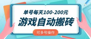游戏全自动搬砖，单号每天100-200元，可多号操作-江南创业网