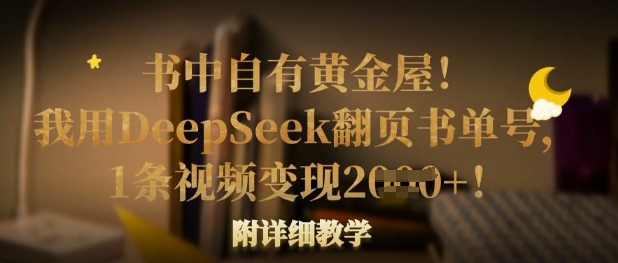 书中自有黄金屋！我用DeepSeek翻页书单号，1条视频变现多张！附详细教学-江南创业网