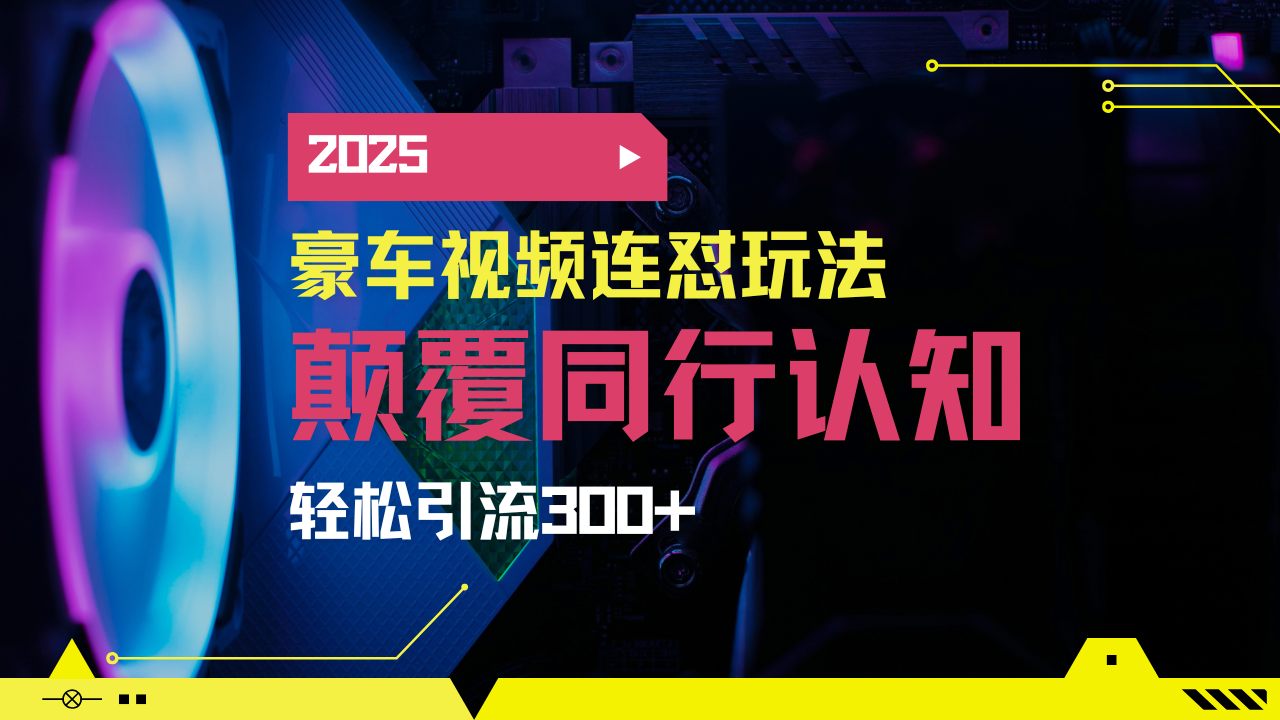 小红书靠豪车图文搬运日引200+创业粉，带项目日稳定变现5000+2025年最…-江南创业网