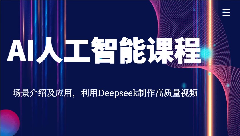 AI人工智能课程，场景介绍及应用，利用Deepseek制作高质量视频-江南创业网