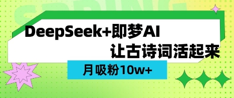 用DeepSeek做AI 古诗词视频，涨粉 10W+(保姆级教程)-江南创业网