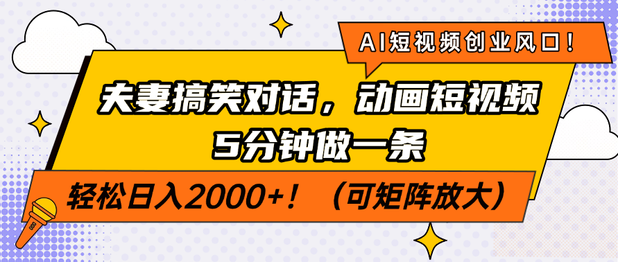 AI短视频创业风口！夫妻搞笑对话，动画短视频5分钟做一条，轻松日入200…-江南创业网