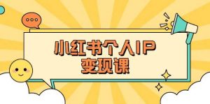 小红书个人变现课：精准人设定位+爆款选题拆解，教你打造百万流量账号秘籍-江南创业网