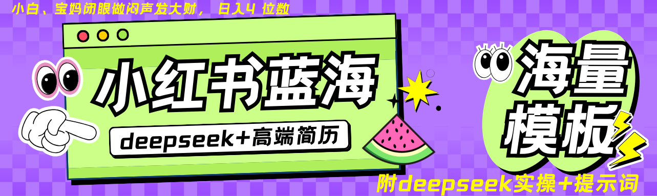 Deepseek+小红书简历蓝海赛道 日入无上限 24小时自动发货 零成本 不限时间地点-江南创业网