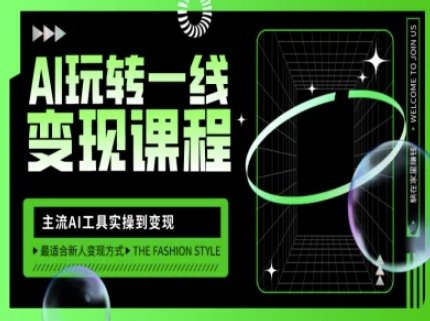 AI玩转一线变现课程，主流AI工具实操到变现，玩转AI自媒体，打爆你的线上流量-江南创业网