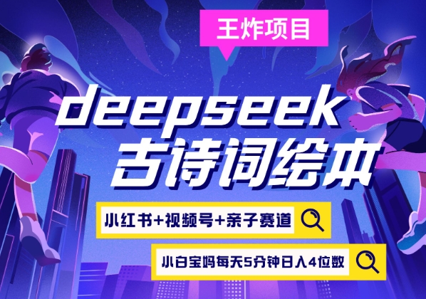 deepseek+小红书视频号+古诗词绘本，亲子赛道，高端宝妈粉，起号快每天五分钟，日入四位数-江南创业网