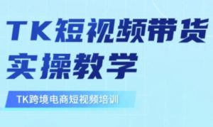 东南亚TikTok短视频带货，TK短视频带货实操教学-江南创业网