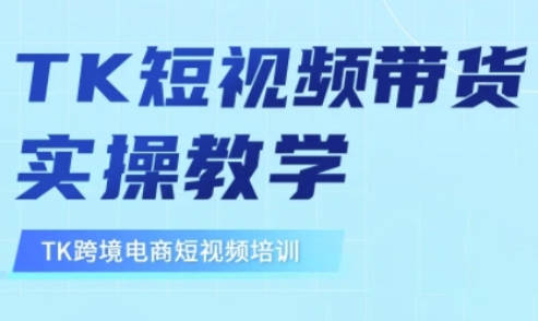 东南亚TikTok短视频带货，TK短视频带货实操教学-江南创业网