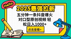 2025最强拉新，单用户7块，30s一条爆火原创对口型视频，轻松破百万日入1000+-江南创业网