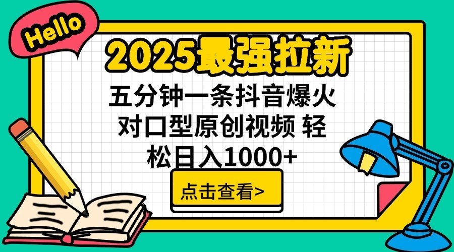 2025最强拉新，单用户7块，30s一条爆火原创对口型视频，轻松破百万日入1000+-江南创业网