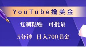 YouTube复制粘贴撸美金，5分钟就熟练，1天收入700美金！！收入无上限，...-江南创业网