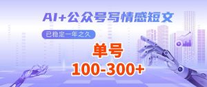 AI+公众号写情感短文，每天200+流量主收益，多号矩阵无脑操作-江南创业网
