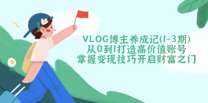 VLOG博主养成记(1-3期-江南创业网