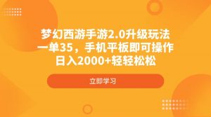 梦幻西游手游2.0升级玩法，一单35，手机平板即可操作，日入2000+轻轻松松-江南创业网