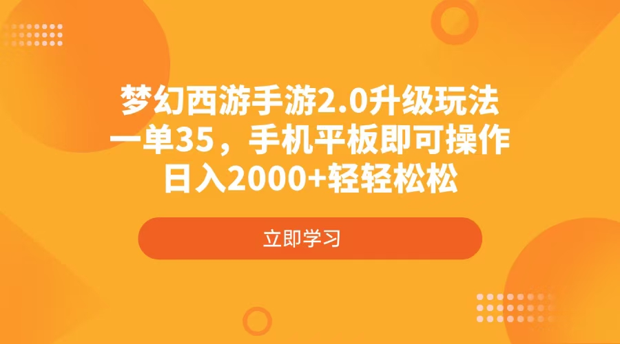 梦幻西游手游2.0升级玩法，一单35，手机平板即可操作，日入2000+轻轻松松-江南创业网