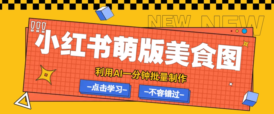 利用DeepSeek+飞书+即梦，轻松批量制作小红书萌版美食笔记，下个小红书爆款就是你-江南创业网