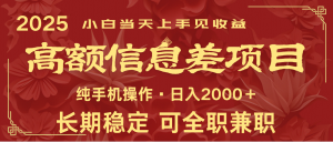 日入2000+ 高额信息差项目 全年长久稳定暴利 新人当天上手见收益-江南创业网