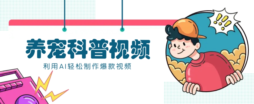 教你利用AI+数字人快速制作养宠科普视频，助大家快速涨粉月赚万元-江南创业网