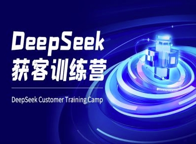 DeepSeek获客训练营-ai电商教程-江南创业网