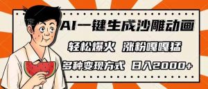 AI一键生成沙雕动画，单视频破千万播放，多种变现方式，日入2000+-江南创业网