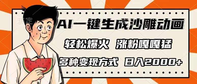 AI一键生成沙雕动画，单视频破千万播放，多种变现方式，日入2000+-江南创业网