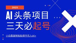 AI头条三天必起号，纯原创情感故事，每天搬砖10分钟，小白靠复制粘贴月...-江南创业网