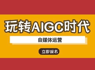 玩转AIGC时代-自媒体运营ai教程-江南创业网