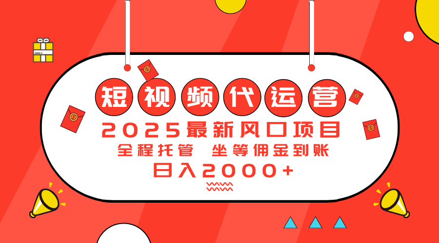 2025最新风口项目：短视频代运营日入2000＋-江南创业网